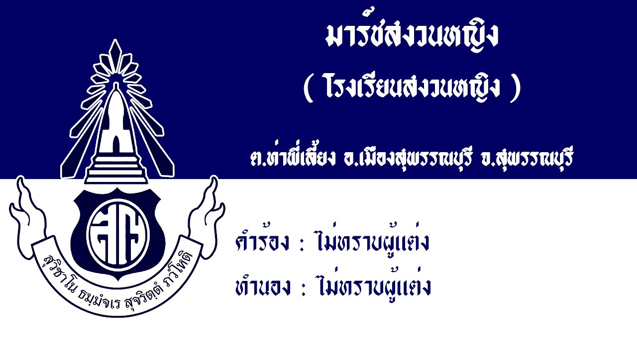 มาร์ชสงวนหญิง ( รร.สงวนหญิง )