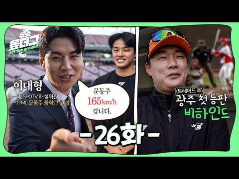 투수조 등장곡 비하인드｜아랫집 삼촌 장민재｜<strong>이대형</strong> 원픽 문동주｜한승혁, 이적 후 KIA전 첫 등판 [옾더그]