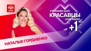 Наталья Гордиенко о треке «Разговоры», драке на съемках и стоянии на гвоздях | Красавцы Love Radio