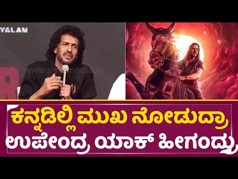ಕನ್ನಡಲ್ಲಿ ಮುಖ ನೋಡುದ್ರಾ ರಿಪೋರ್ಟರ್ ಗೆ ಉಪೇಂದ್ರ ಯಾಕ್ ಹೀಗಂದ್ರು | UI Press meet | Upendra | SriKanth |SStv ಕನ್ನಡಲ್ಲಿ ಮುಖ ನೋಡುದ್ರಾ ರಿಪೋರ್ಟರ್ ಗೆ ಉಪೇಂದ್ರ ಯಾಕ್ ಹೀಗಂದ್ರು | UI Press meet | Upendra | SriKanth |SStv