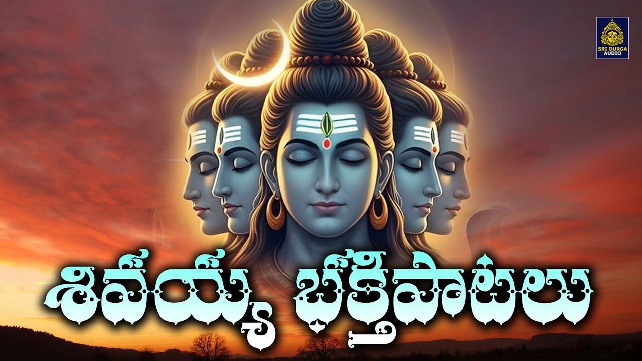 శివయ్య భక్తి పాటలు ll ఇషా కైలాస వాసా | #lordshiva | New Shiva Songs | #bhaktisong | Sri Durga Audio