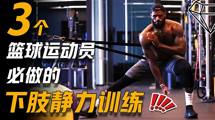 3個籃球運動員必做的下肢靜力訓練Isometric Training 無器械 有效提升啟動變向能力 減少受傷風險 增強運動表現 - 天天要聞