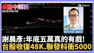 【#盤中解析】 謝晨彥喊台股年底5萬真的有戲！開盤狂飆逾500點強勢收復4萬8　無懼美股走低  聯發科秒回5000元　13檔亮燈「不鏽鋼廠」連3漲停創史高｜三立財經iNEWS