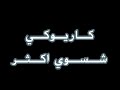 كاريوكي شسوي اكثر
