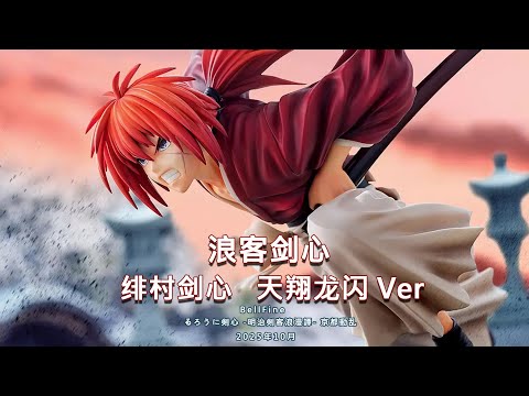 BellFine 緋村剣心 天翔龍閃Ver./浪客剑心 绯村剑心 天翔龙闪 Ver 人物 BellFine 緋村剣心 天翔龍閃Ver./浪客剑心 绯村剑心 天翔龙闪 Ver 人物