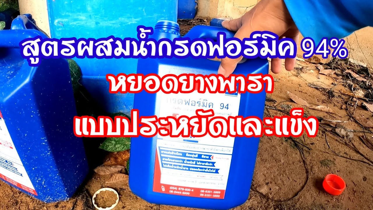 #ผสมน้ำกรดฟอร์มิค94%.หยอดยางพาราแบบประหยัดและแข็ง