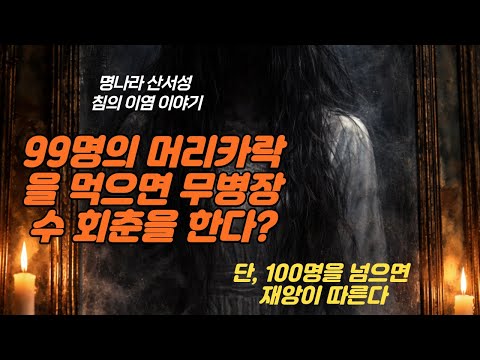 명침의 이염이 99명의 머리를 취한 이유는?
