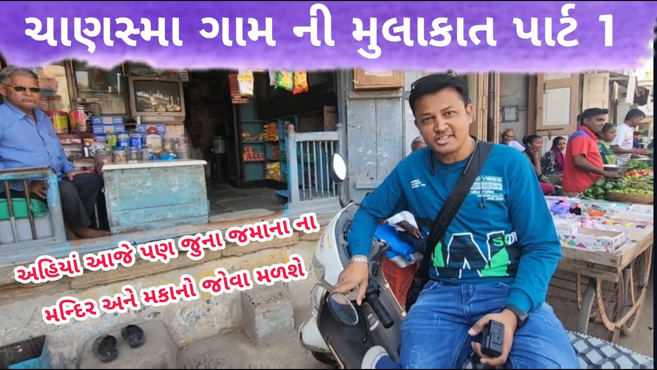 ચાણસ્મા ગામ ની મુલાકાત પાર્ટ 1 || અહીંયા ના મન્દિરો ના દર્શન || Chansama Gam Jila Patan Part 1