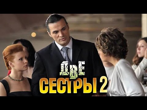 Две сестры - 2 сезон, ВСЕ СЕРИИ ПОДРЯД
