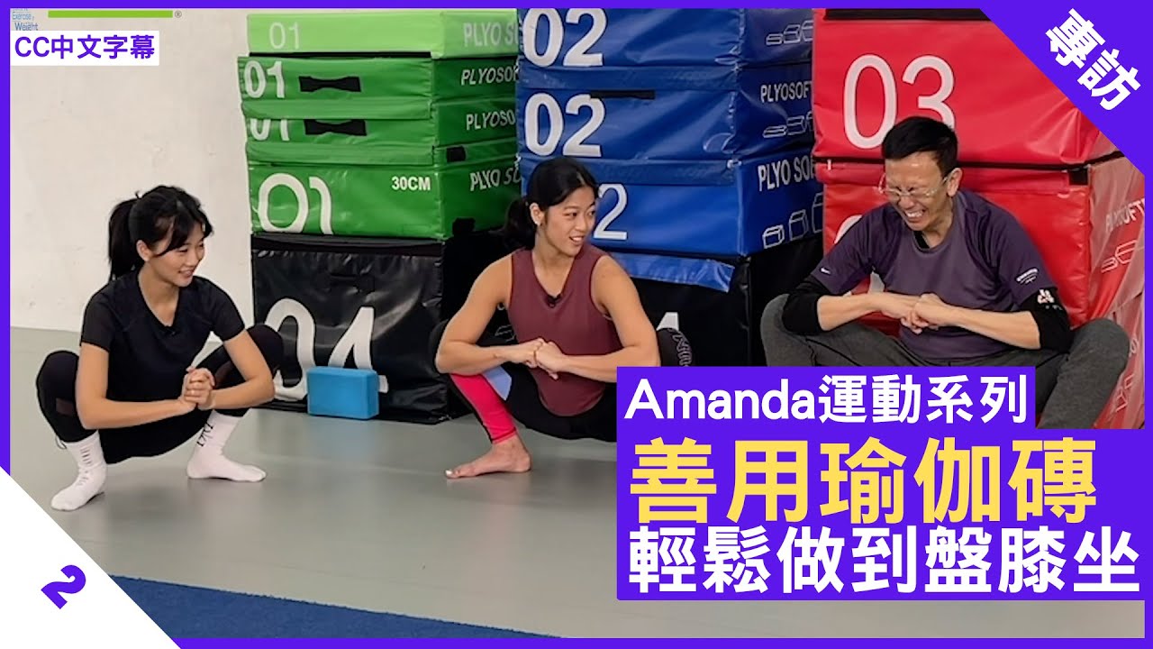 善用瑜伽磚 輕鬆做到盤膝坐 - 鄭丹瑞《健康旦》#鄭珉 #鄭瑤 #Amanda運動 Part 2 (CC中文字幕)