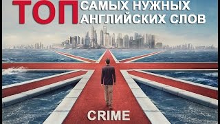 CRIME Vocabulary. Английские слова по теме ПРЕСТУПЛЕНИЕ.