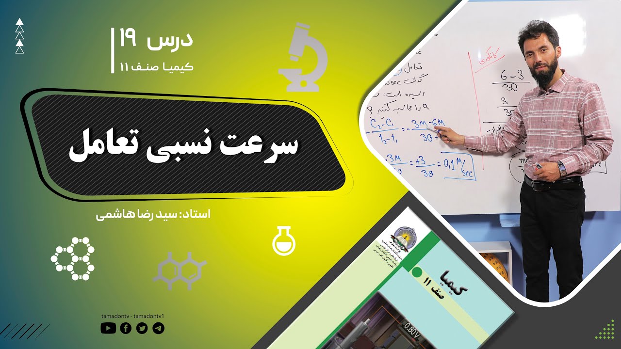 کیمیا صنف یازدهم– جلسه نوزدهم– موضوع: سرعت نسبی تعامل -12-6-1402