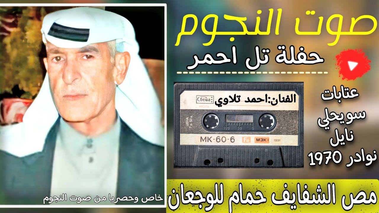 احمد تلاوي عتابات وسويحلي ونايل|حفلة تل احمر|بحضن الشايب شلون البنية تنام