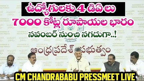 ప్రభుత్వ ఉద్యోగులకు తీపి కబుర్లు సీఎం చంద్రబాబు ప్రెస్ మీట్ లైవ్ || AP Employees | CM Chandrababu |