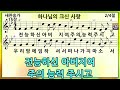 새찬송가 15장 하나님의 크신 사랑 새찬송가 15장 하나님의 크신 사랑