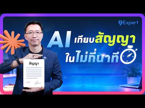 เทียบสัญญา 2 Version ด้วย AI