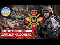 Окупанти готують на Донбасі три «котли» для ЗСУ