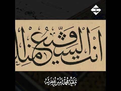 الخطاط محمد أمين يازجي ١٨٨٣ ١٩٤٥م   