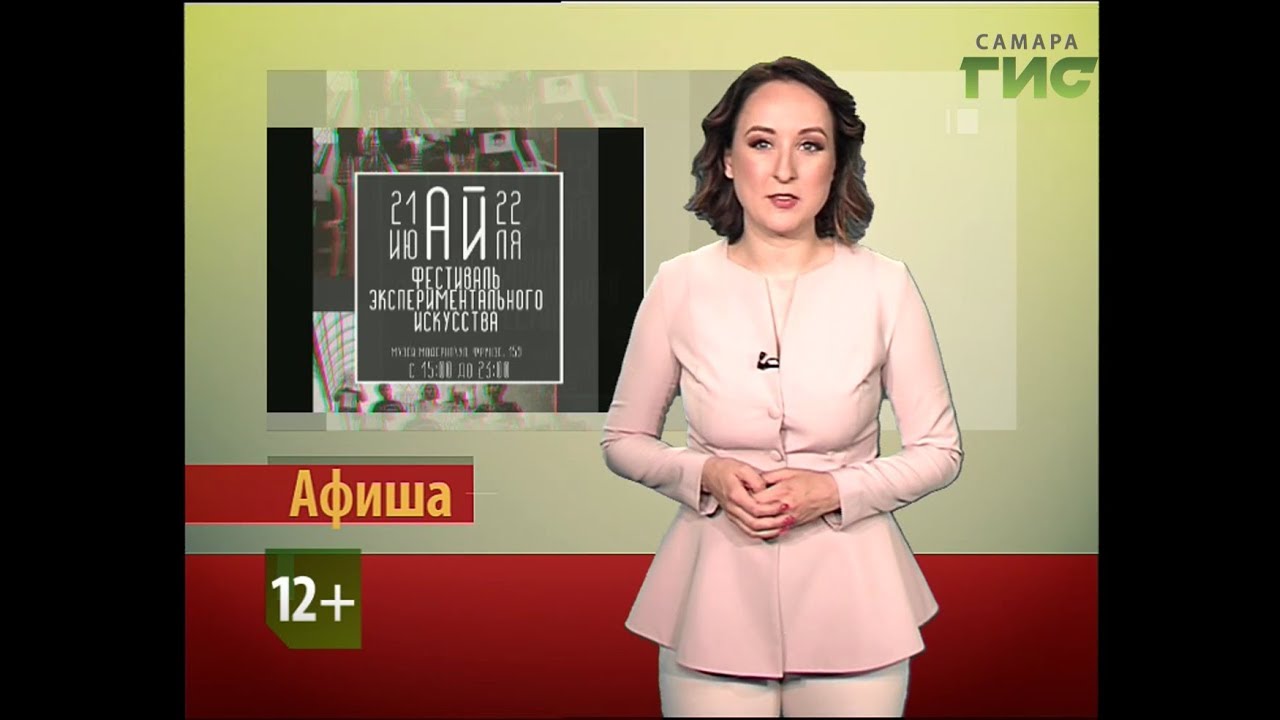 Афиша на #Самара-ГИС (20.07.2018) - YouTube