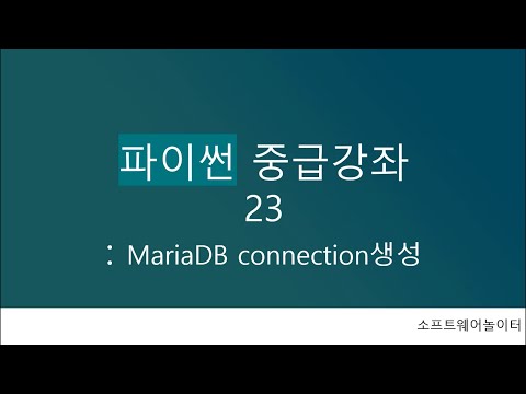 파이썬 중급 강의 [23강. MariaDB connection 생성]