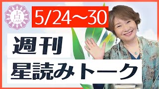 【占い】5/24〜5/30はどんな週？週刊星読みトーク！【第8回：マザーリーフ】