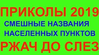 приколы 2019,смешные прикольные названия населенных пунктов! ржач до слез!!! приколы 2019,смешные прикольные названия населенных пунктов! ржач до слез!!!