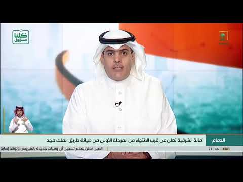 أمانة الشرقية تعلن عن قرب الانتهاء من المرحلة الأولى من صيانة طريق الملك فهد