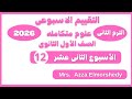 حل التقييم الاسبوعى علوم متكامله الاسبوع الثانى عشر اولى ثانوى الترم التانى ٢٠٢٦ نجومي