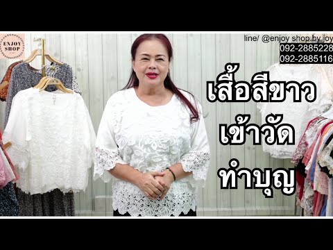 แม่ค้าแนะนำเสื้อลูกไม้สีขาว ใส่งานบุญ อก44-46นิ้ว 200บาท