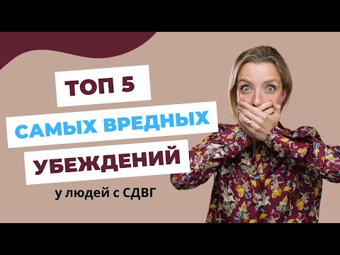 ТОП 5 вредных убеждений, которые МЕШАЮТ нам жить