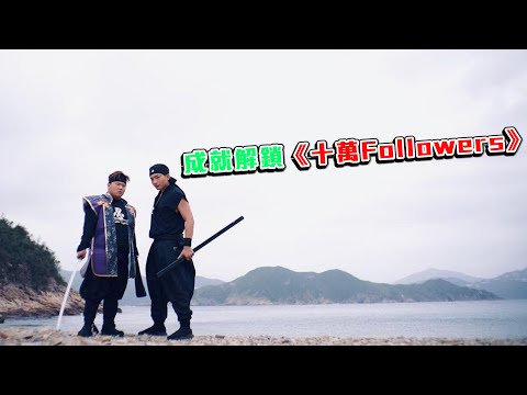 破十萬Followers 肥仔阿Dee放福利多謝支持者
