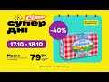 Супердні Масло Селянське солодковершкове екстра 82 180 г тільки 17 10 2025 18 10 2025