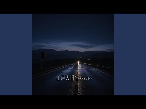 江声入旧年 (R&B版)｜怀旧R&B｜旧年回忆版｜夜听版｜江声一响就回到从前