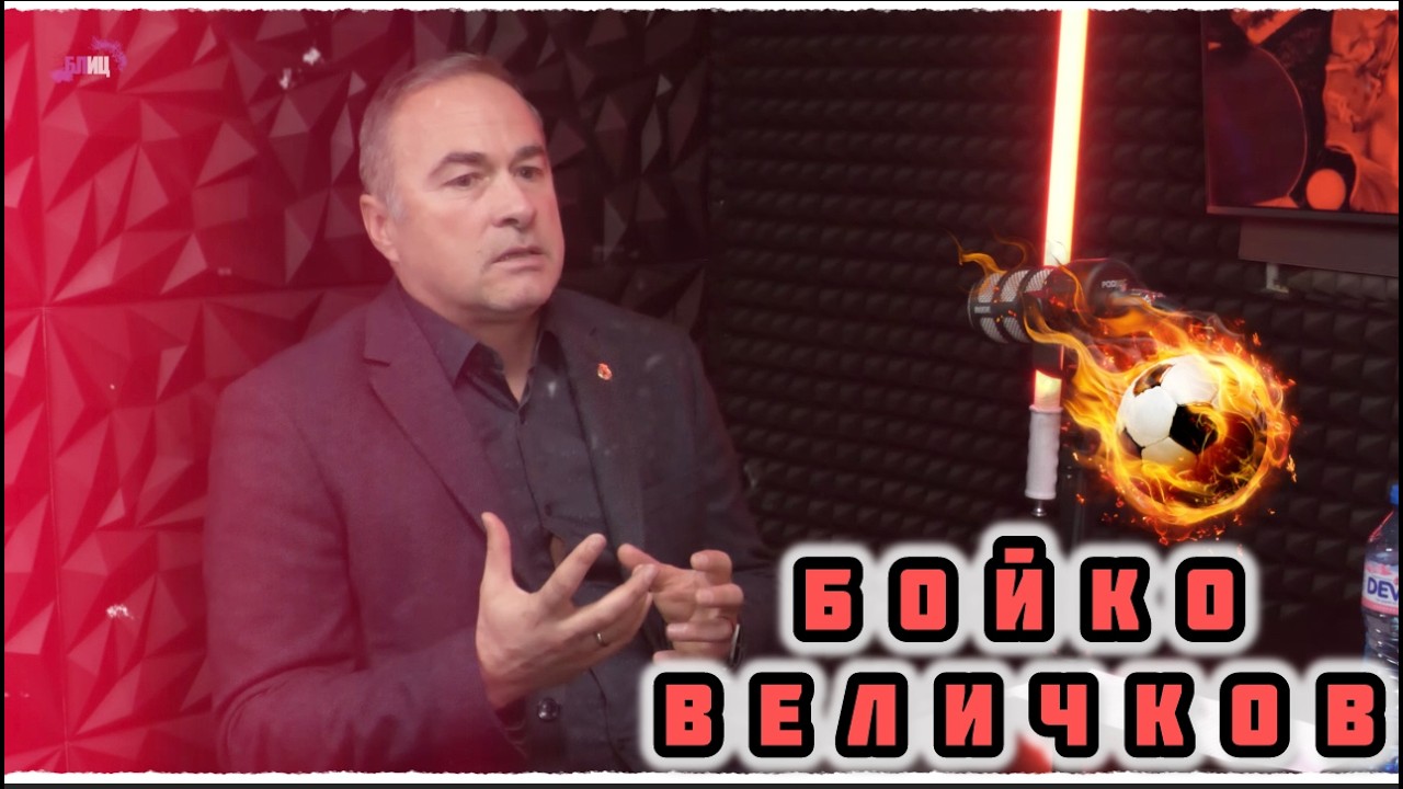 Бойко Величков пред БЛИЦ Live: До 5 години виждам ЦСКА не само на първото място