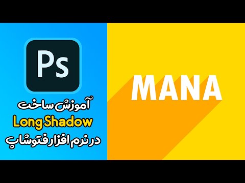آموزش فتوشاپ : ساخت سایه بلند برای نوشته ها و لوگو ها