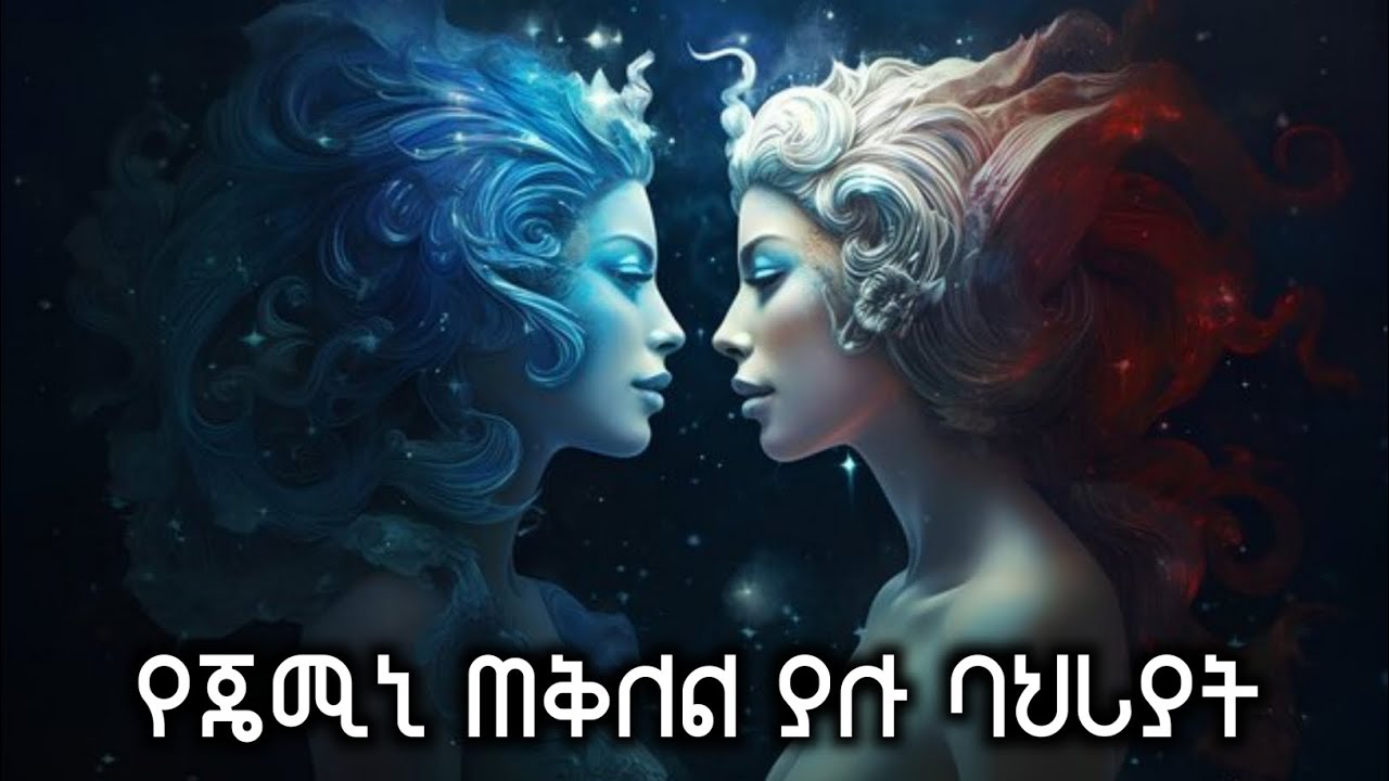 የጄሚኒ (ገውዝ ነፋስ) ጠቅለል ያሉ ባህሪያት || ከግንቦት 13 - ሰኔ 13 ለተወለዱ ሰዎች