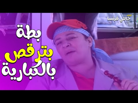بطة بقت رقاصة بكابريه بس فرنسا ما سابتهاش وعملت نفسها راجل عشان تراقبها فيلم خالتي فرنسا