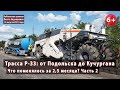 #2.2 Ресайклер показал зубки! Трасса Р-33 от Подольска до Кучургана. Ремонт продолжается. 13.08.2021