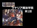 Granblue Fantasy (グラブル)-第1話 マナリア魔法学院 part 2 (孤独の竜姫)