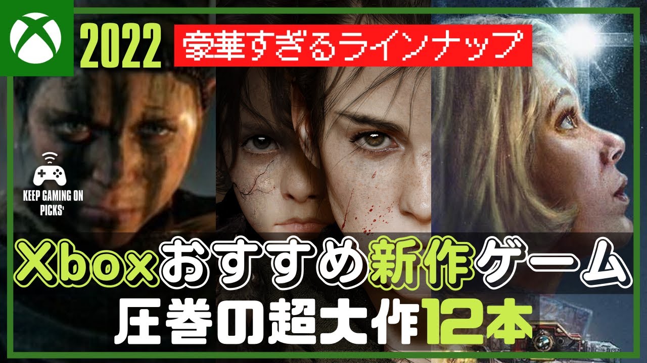 【2022年新作】おすすめXboxゲーム12本【超大作】/