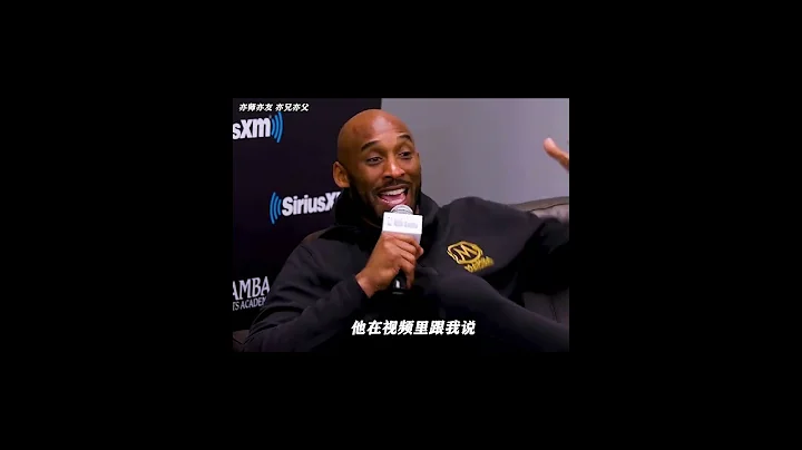 “真正的科比门徒，亦师亦友，亦兄亦父” - 天天要闻