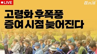 부동산뉴스 총정리 고령화 시대의 증여 + 재건축 사업성 보정 / 전형진 기자