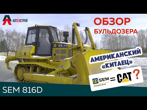 Обзор на бульдозер SEM 816D подбренда CAT (Caterpillar)