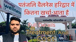 Patanjali Wellness Centre Haridwar |  Treatment and Cost Full details | पतंजली योगपीठ - 2
