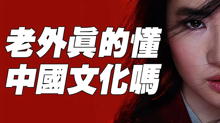 《花木蘭》毀歷史？盤點花木蘭電影中的歷史考究問題，老外到底懂不懂中國文化？【Buried Alien】 - 天天要聞