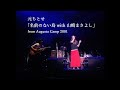 元ちとせ「名前のない鳥 with 山崎まさよし」from Augusta Camp 2001