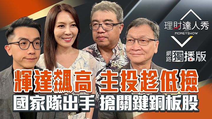 【理財達人秀】關稅今晚開 台灣談好了？台股再轉強 主投撿便宜？認識關鍵轉折K 懂賣點不難？｜李兆華、艾綸、權證小哥、朱家泓2025.07.09【網路獨播版】