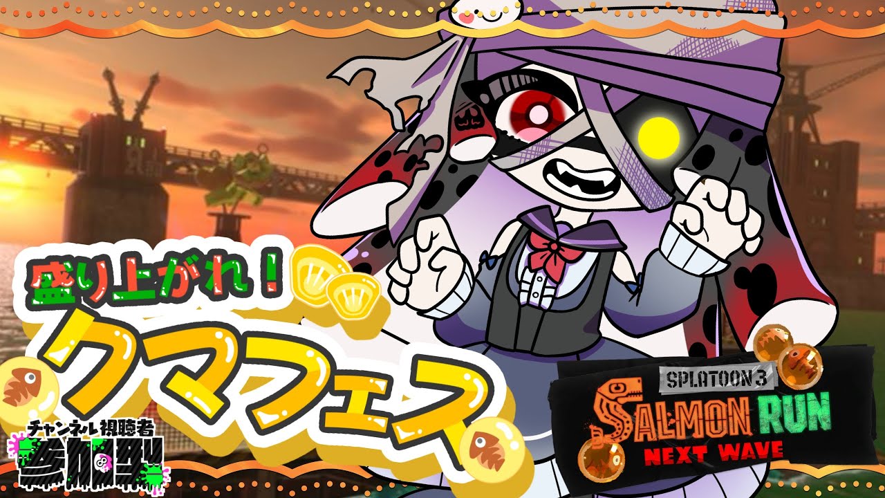 【スプラ3/サモラン】クマフェス！強い？知らん！とにかく倒せ！【参加型】