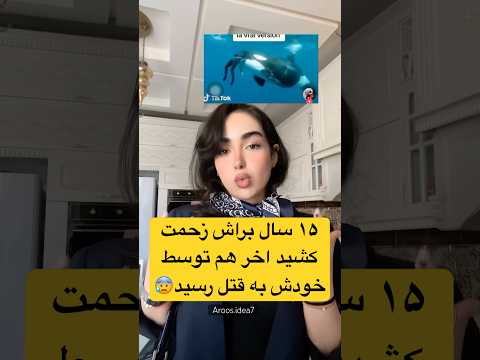 ماجرای تلخ کشته شدن جسیکا توسط نهنگ جسیکا حوادث    وایرال