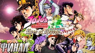 Озвучка Jojo: Eyes Of Heaven (Финал Битвы С Дио)